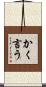 かく言う Scroll