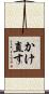 かけ直す Scroll