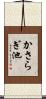 かさらぎ池 Scroll