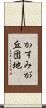 かすみが丘団地 Scroll