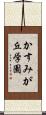かすみが丘学園 Scroll