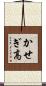 かせぎ高 Scroll