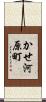 かせ河原町 Scroll