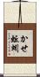 かせ蚯蚓 Scroll