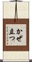 かぜ立つ Scroll