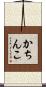 かちんこ Scroll