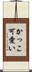 かっこ可愛い Scroll