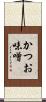 かつお味噌 Scroll