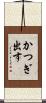 かつぎ出す Scroll