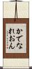かでなれおん Scroll