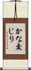 かな交じり Scroll