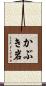 かぶき岩 Scroll