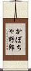 かぼちゃ野郎 Scroll