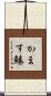 かます鰆 Scroll