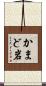 かまど岩 Scroll