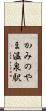 かみのやま温泉駅 Scroll