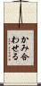 かみ合わせる Scroll