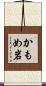 かもめ岩 Scroll