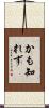 かも知れず Scroll