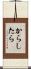 からしたら Scroll