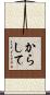 からして Scroll