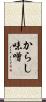 からし味噌 Scroll
