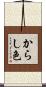からし色 Scroll