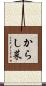 からし菜 Scroll