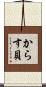 からす貝 Scroll