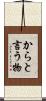 からと言う物 Scroll