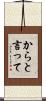 からと言って Scroll