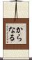 からなる Scroll