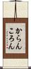 からんころん Scroll