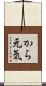 から元気 Scroll