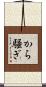 から騒ぎ Scroll