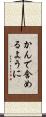 かんで含めるように Scroll