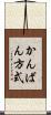 かんばん方式 Scroll