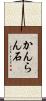 かんらん石 Scroll