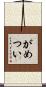 がめつい Scroll