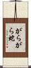 がらがら蛇 Scroll