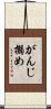 がんじ搦め Scroll
