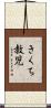 きくち教児 Scroll
