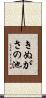 きぬがさの池 Scroll