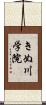 きぬ川学院 Scroll