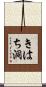 きはち洞 Scroll