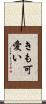 きも可愛い Scroll