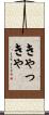 きゃっきゃ Scroll