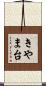 きやま台 Scroll