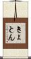 きょとん Scroll