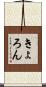 きょろん Scroll
